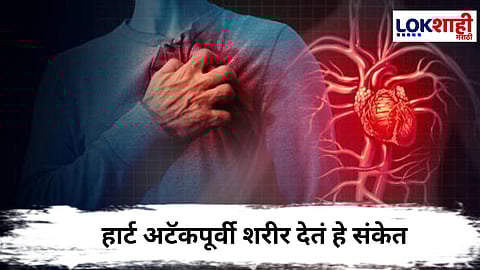 Health News : हार्ट अटॅक कधीच अचानक येत नाही, हार्ट अटॅकपूर्वी शरीर देतं हे संकेत