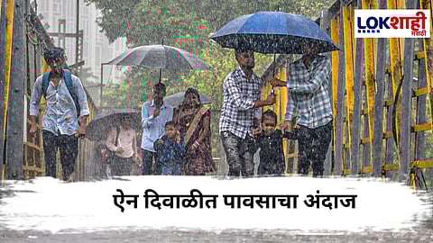 India Rain Alert : ऐन दिवाळीत ‘या’ राज्यांना पाऊस झोडपणार