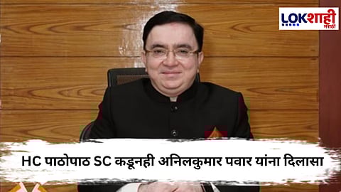 Anilkumar Pawar : सुप्रीम कोर्टाकडूनही अनिलकुमार पवार यांना दिलासा; ED ला फटकारले