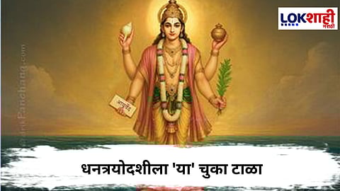 Dhanteras 2025 : धनत्रयोदशीला करु नका 'या' चुका