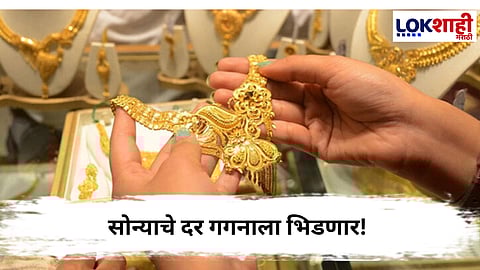 Future Gold Rate : सोन्याचा भाव जाणार तब्बल इतक्या लाखांवर, तज्ज्ञांचा अंदाज