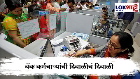 Diwali 2025 Bank Holiday : बॅंकांना दिवाळीच्या चार दिवस सुट्ट्या, तुमच्या शहरात कधी बंद?
