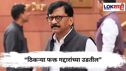 Sanjay raut : शिंदे यांच्या टीकेला खासदार संजय राऊत यांनी आक्रमक प्रत्युत्तर 