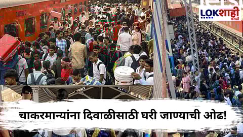  Diwali 2025 : चाकरमान्यांना दिवाळीसाठी घरी जाण्याची ओढ! रेल्वे स्थानकांवर प्रवाशांचा महापूर उसळला
