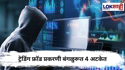Stock Market Fraud : शेअर मार्केटमधून ट्रेडिंग फ्रॉड, बंगळुरूतून चौघांना अटक