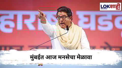 Raj Thackeray : मुंबईत आज राज ठाकरेंचा बहुप्रतिक्षित मेळावा