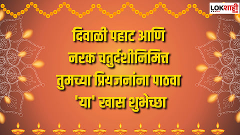 Narak Chaturdashi Marathi Wishes : यंदाची दिवाळी पहाट प्रेमाने उजळवा! नरक चतुर्दशीनिमित्त तुमच्या प्रियजनांना पाठवा 'या' खास शुभेच्छा