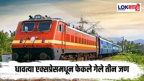 धक्कादायक! सणासुदीला घरी जाणाऱ्या तिघजण एक्सप्रेसमधून पडले,