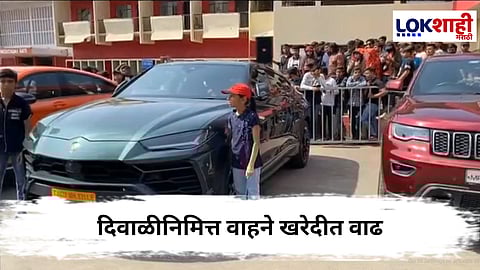 
Diwalli 2025 : दिवाळीनिमित्त ग्राहकांची लगबग, ‘जीएसटी’ घटल्याने वाहने खरेदीत वाढ
 