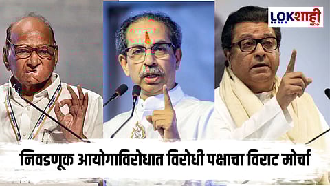 Morcha Against Election Commission : ''1 नोव्हेंबरला आयोगाविरोधात विराट मोर्चा काढणार"