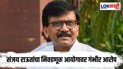 Sanjay Raut : "आयोग आणि सत्ताधाऱ्यांमध्ये साटेलोटं..."