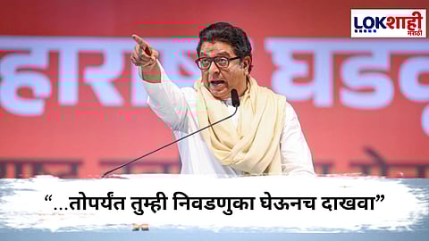 Raj Thackeray   : राज ठाकरेंचं निवडणूक आयोगाला ओपन चॅलेंज, म्हणाले... 