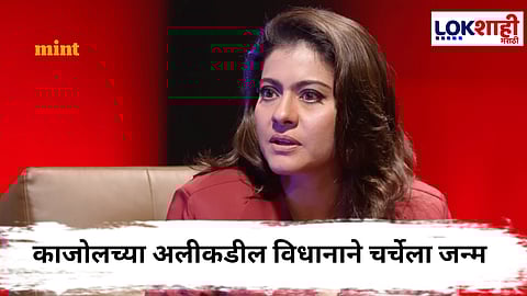 Kajol  : ‘कलाकारांना 9 ते 5 नोकरीपेक्षा जास्त मेहनत करावी लागते’… काजोलचा दावा 