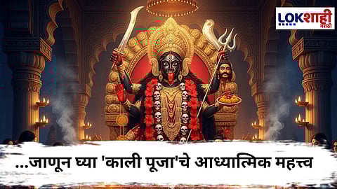 Diwali2025 : दिवाळीच्या काली पूजेचे रहस्य..., तुम्हाला माहिती आहे का ? 