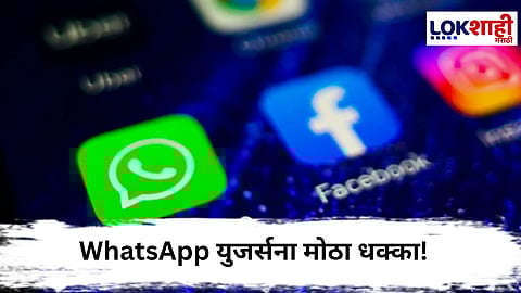 WhatsApp : WhatsApp युजर्सना धक्का!, Meta ने घेतला मोठा निर्णय