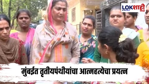 Mumbai :  मुंबईत एकाच वेळी 10 तृतीयपंथीयांचा जीव देण्याचा प्रयत्न, नेमकं काय घडलं ?