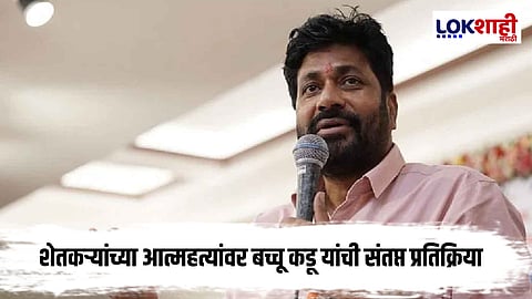 Bachchu Kadu : 'आत्महत्या करण्याऐवजी आमदाराला कापून...'