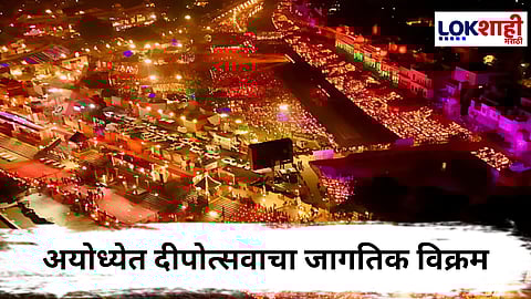 Ayodhya Deepotsav : अयोध्येत दीपोत्सवाचा जागतिक विक्रम, २९ लाख दिव्यांची आरास 
