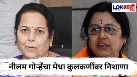 Neelam Gorhe : नीलम गोऱ्हेंचा मेधा कुलकर्णींवर निशाणा, शनिवार वाडा नमाज प्रकरणावरुन टीका 