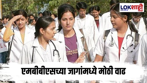 MBBS Seats Increased: एमबीबीएसच्या विद्यार्थ्यांना मोठा दिलासा; जागांमध्ये पुन्हा वाढ