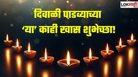 Diwali Padwa Wishes in Marathi: पती-पत्नीचं नातं खुलवणारा सण म्हणजे दिवाळी पाडवा