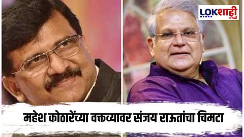 Sanjay Raut On Mahesh Kothare First Poltical statment : 