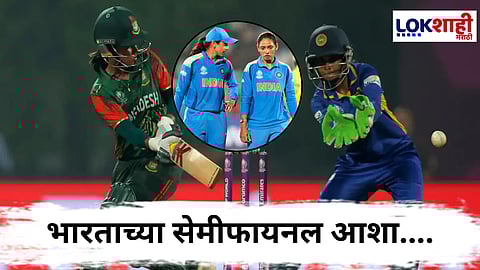 Women's World Cup 2025 : वर्ल्डकसाठी 3 संघ पात्र! बांगलादेश-श्रीलंका सामन्यानंतर स्कोअरबोर्डमध्ये फेरबदल 