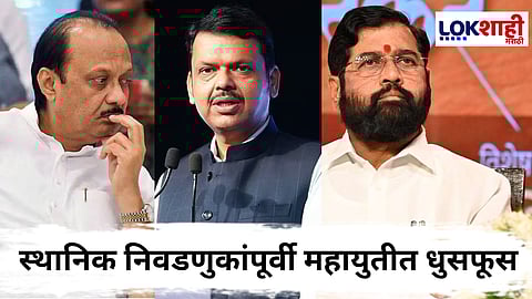 Mahayuti Dispute : महायुतीत मिठाचा खडा! स्थानिक निवडणुकीसाठी भाजपशी युतीबाबत शिवसेनेत विरोध ? 