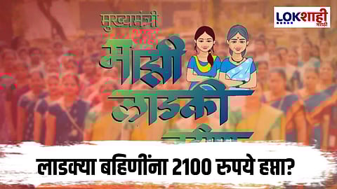 Ladki Bahin Yojana : भाऊबीजेला सरकारकडून खास ओवाळणी 