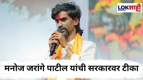 Manoj Jarange Patil : "आशेला लावणार सरकार, 75 वर्षापासून..." जरांगेंचं सरकारवर जोरदार टीकास्त्र 
