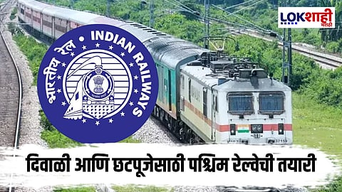 Indian Railway : दिवाळी आणि छटपूजेसाठी मध्य रेल्वे पाठोपाठ पश्चिम रेल्वे सज्ज