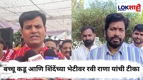 Bacchu Kadu Vs Ravi Rana : बच्चू कडू आणि राणा दाम्पत्यांमध्ये वाद पेटला! रवी राणा यांच्या टीकेवर बच्चू कडूंच सडेतोड प्रत्युत्तर, "मेलो तरी..."