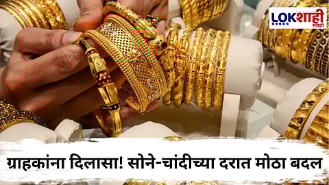 Gold - Silver Rate : अचानक वाढलेल्या दरात मोठी घसरण! सोने-चांदीच्या दरात मोठी उलथापालथ; जाणून घ्या...