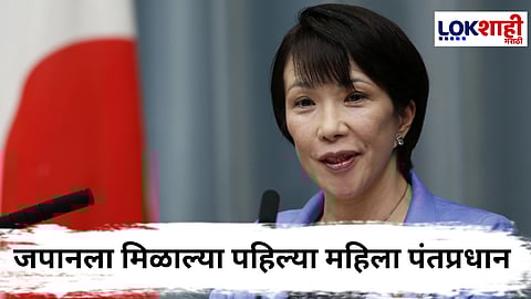 Japan PM Sanae Takaichi : जपानच्या संसदेत नवा अध्याय! सनाई तकाइची जपानच्या पहिल्या महिला पंतप्रधान