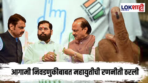 Municipal Elections : ठरलं तर मग! आगामी निवडणुकाबाबत महायुतीची रणनीती