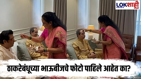Thackeray Bandhu Bhaubij 2025