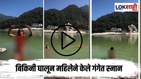 Foreign woman Ganga Controversy : विदेशी महिलेने केला बिकिनी घालून गंगा नदीत प्रवेश, व्हायरल व्हिडीओमुळे वाद पेटला