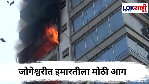Jogeshwari Building fire 
