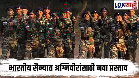 Agniveer Recruitment : अग्निवीरांसाठी सुवर्णसंधी: 75% जणांना सैन्यात कायमस्वरूपी नोकरीची शक्यता