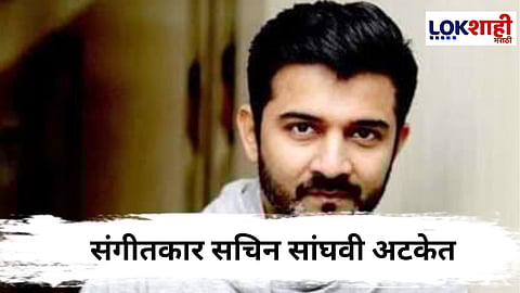 Sachin sanghvi  : संगीतकार सचिन सांघवी अटकेत;  तरुणीचा लैंगिक छळ केल्याचा आरोप
