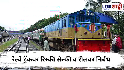 Railway : रेल्वे ट्रॅकजवळ सेल्फी आणि रील बनवणाऱ्यांविरोधात रेल्वेचा महत्त्वाचा निर्णय