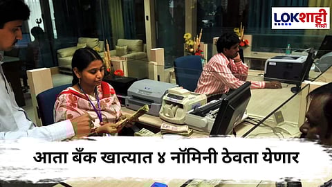 Banking rules : आता बँक खात्यात ४ नॉमिनी ठेवता येणार; १ नोव्हेंबरपासून अंमलबजावणी