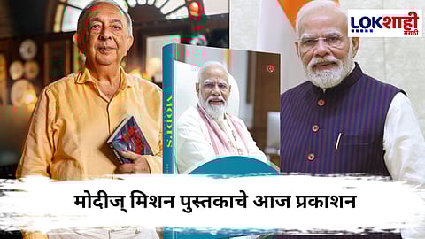 Modiji’s Mission : 'मोदीज् मिशन' पुस्तकातून उलगडणार मोदींचे चरित्र