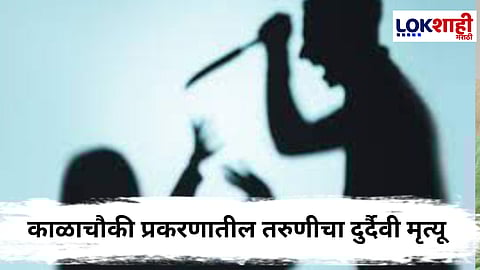 
 Crime News : काळाचौकी प्रकरणातील तरुणीचा दुर्दैवी मृत्यू
