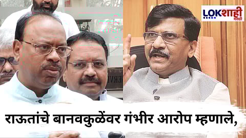 Sanjay Raut On Chandrashekhar Bawankule : "...तर त्यांनी बावनकुळेंना अटक करावी" राऊतांची फडणवीसांकडे मागणी; चंद्रशेखर बावनकुळेंवर केले गंभीर आरोप 