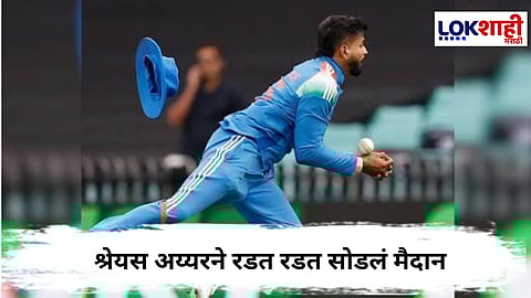 Shreyas Iyer Injury  : अय्यर जोरात आपटला, वेदनेने भरून मैदानाबाहेर, नेमकं काय घडलं?