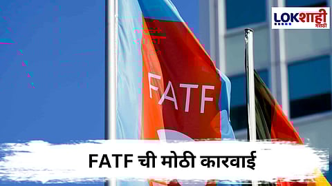 FATF  : FATF ची मोठी कारवाई! या देशांना टाकलं ब्लॅक लिस्टमध्ये... 