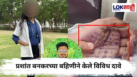 
Phaltan Doctor Suicide : महिला डॉक्टर आत्महत्या प्रकरणात,आरोपी प्रशांत बनकरच्या बहिणीने केले विविध दावे
