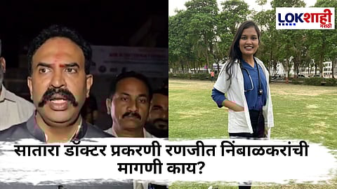 Ranjit Nimbalkar On Satara Doctor Suicide Case : "या घटनेने फलटणवर काळा ठिपका उमटला" रणजितसिंह नाईक निंबाळकरांची महिला डॉक्टर प्रकरणावर प्रतिक्रिया 