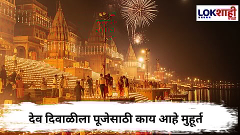 Dev Deepawali 2025 : यंदा कधी आहे देव दिवाळी? 